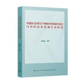 中国在全球生产网络中的角色变迁与对外经济发展方式转变