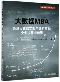 大数据MBA 通过大数据实现与分析驱动企业决策与转型/大数据应用与技术丛书