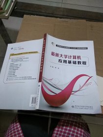 最新大学计算机 应用基础教程。