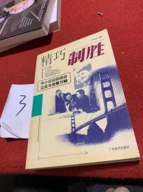 精巧制胜:中小企业的创业、立足与发展方略