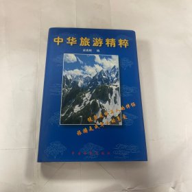 中华旅游精粹