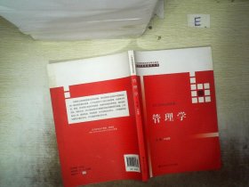 管理学（21世纪高等继续教育精品教材·经济管理类通用系列）