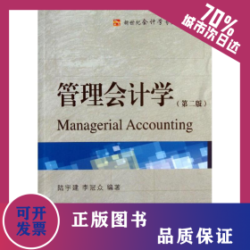 管理會(huì)計(jì)學(xué) 9787565411656