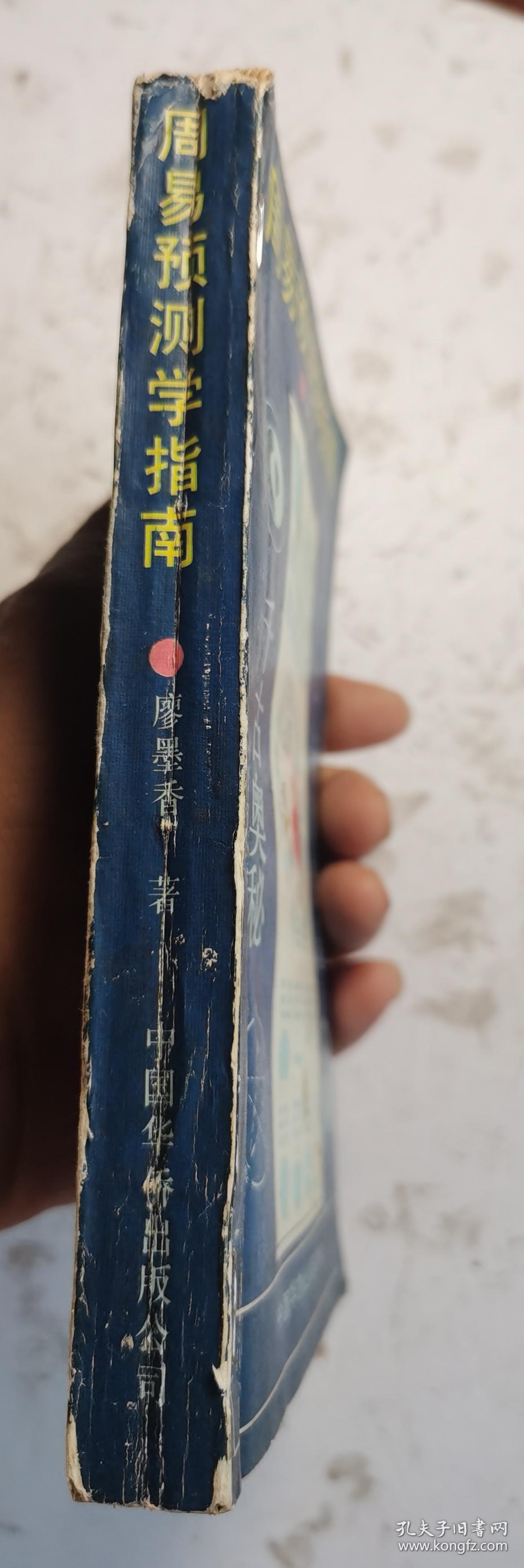 《周易预测学指南》廖墨香著，该书系统地介绍了有关周易预测的源流及演变，全面地介绍了包括六爻、梅花易、姓名学、四柱等多种起卦方法，讲述了阴阳五行，天干地支、起卦、装干支、配六亲、按世应、断卦的方法，卦例举一反三，是一部预测高超、奇妙的命理卦书。预测大师廖墨香（1933年~ ）湖南省新化县人。著名的数学和逻辑学统计学专家。中国国学和易学泰斗，“北派易学”开山宗师！