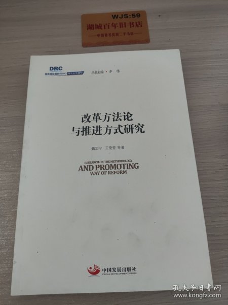 国务院发展研究中心研究丛书2015：改革方法论与推进方式研究