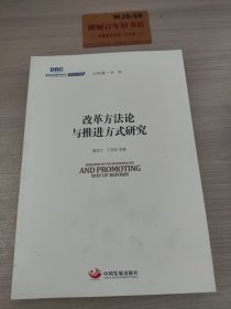 国务院发展研究中心研究丛书2015：改革方法论与推进方式研究