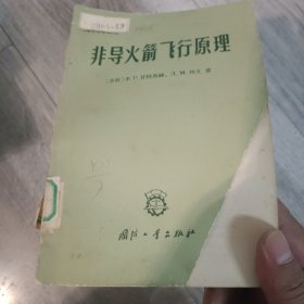 非导火箭飞行原理