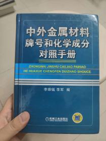 中外金属材料牌号和化学成分对照手册