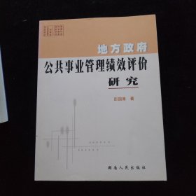 地方政府公共事业管理绩效评价研究 签名如图