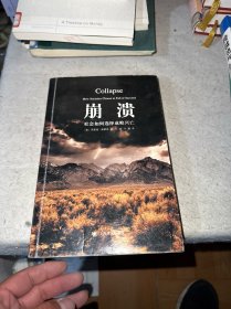 崩溃：社会如何选择成败兴亡（馆藏书）