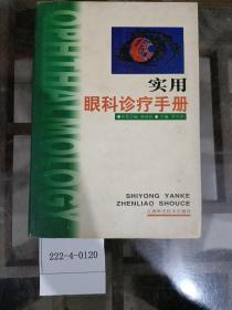 實(shí)用眼科診療手冊(cè)
