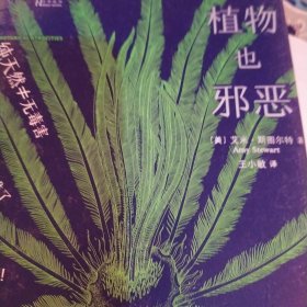 植物也邪恶/自然雅趣丛书