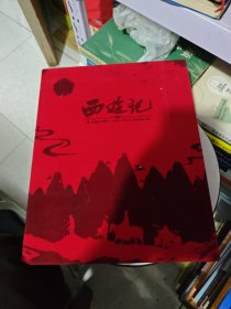 西游记纪念图鉴