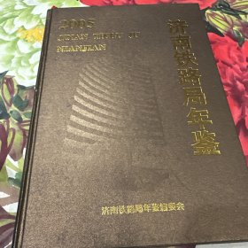 济南铁路局年鉴2005年