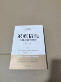 家族信托法理与案例精析（增订版）