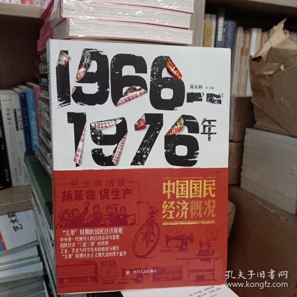 1966-1976年中国国民经济概况