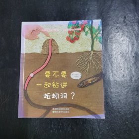 蒲公英科学绘本（第8辑）：要不要一起钻进蚯蚓洞