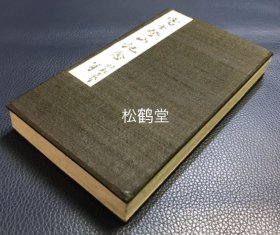《富士登山记念》1册全，日本老旧集印帖，布质封面封底，昭和16年，1941年之物，内为富士山登山所形成的大量纪念印，实钤，形状多样，字体多样，版面优美，包含沿途神社，休泊所，旅馆，庚申岩，各合目，顶峰纪念印等，此帖实际登山钤印所形成，年代较远，颇为难得。