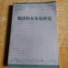 翻译的本体论研究：翻译研究的第三条道路、主体间性与人的元翻译构成（译学新论丛书）