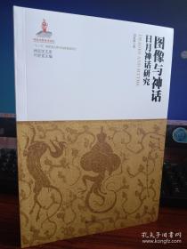 圖像與神話:日月神話研究