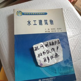 水工建筑物/21世纪高职高专教育统编教材