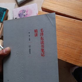 毛泽东读书笔记精讲 全四册