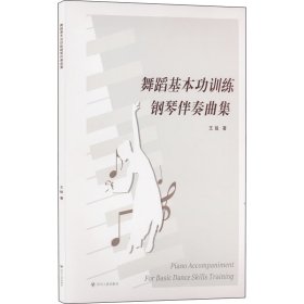 舞蹈基本功训练钢琴伴奏曲集 9787220125256 王锐 四川人民出版社