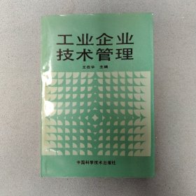 工业企业技术管理