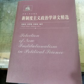 新制度主义政治学译文精选