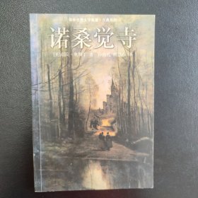 诺桑觉寺