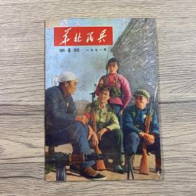 华北民兵1971年第8期总第38期