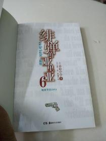 绯弹的亚里亚 06：绝对半径2051