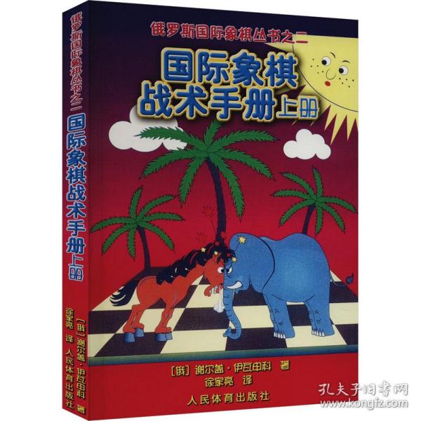 俄罗斯国际象棋丛书之2：国际象棋战术手册（上册）