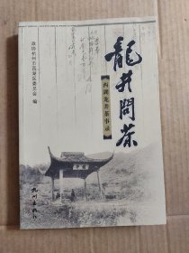 龙井问茶:西湖龙井茶事录