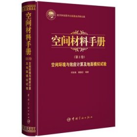 航天科技出版基金空间材料手册（第2卷）空间环境与效应计算及地面模拟试验