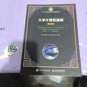 大学计算机基础 （微课版）