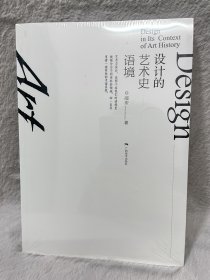 (塑膜未拆)设计的艺术史语境