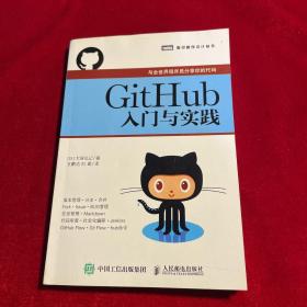 GitHub入门与实践