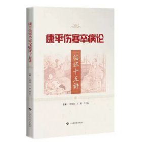 【正版】康平伤寒卒病论临证十五讲