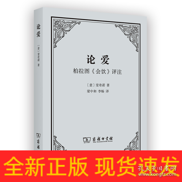 论爱——柏拉图《会饮》评注