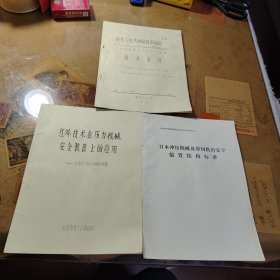 日本冲压机械及剪切机的安全装置结构标准 红外技术在压力机械安全装置上的应用 压力机用光线式安全装置技术条件