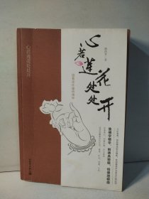 心若莲花处处开：跟着南怀瑾悟佛学