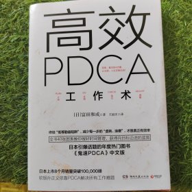 高效 PDCA 工作术