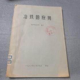 冷铁的应用
