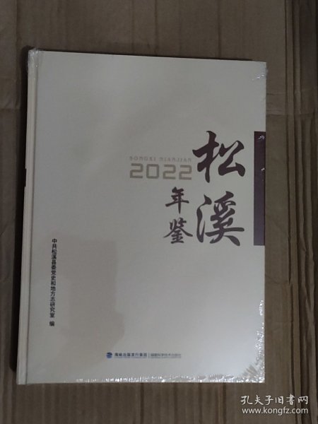 松溪年鉴.2022