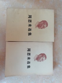 周恩来选集