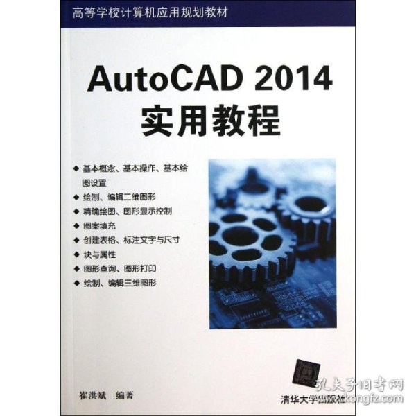 AutoCAD 2014实用教程（高等学校计算机应用规划教材）