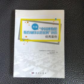 首届“中国博物馆教育项目示范案例”评选优秀案例