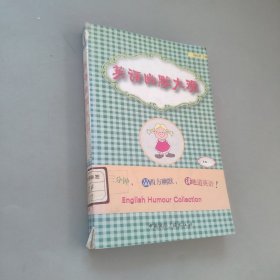 英語幽默大觀