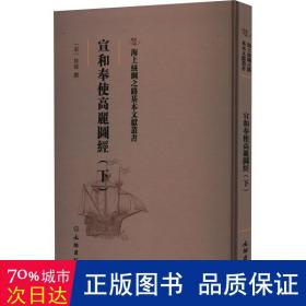 宣和奉使高丽图经(下) 文物考古 (宋)徐兢撰 新华正版